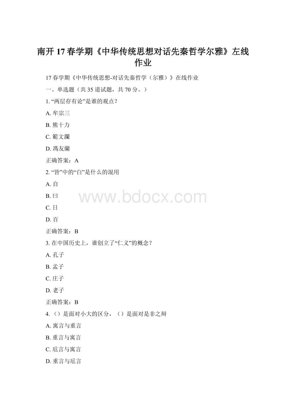 南开17春学期《中华传统思想对话先秦哲学尔雅》左线作业.docx