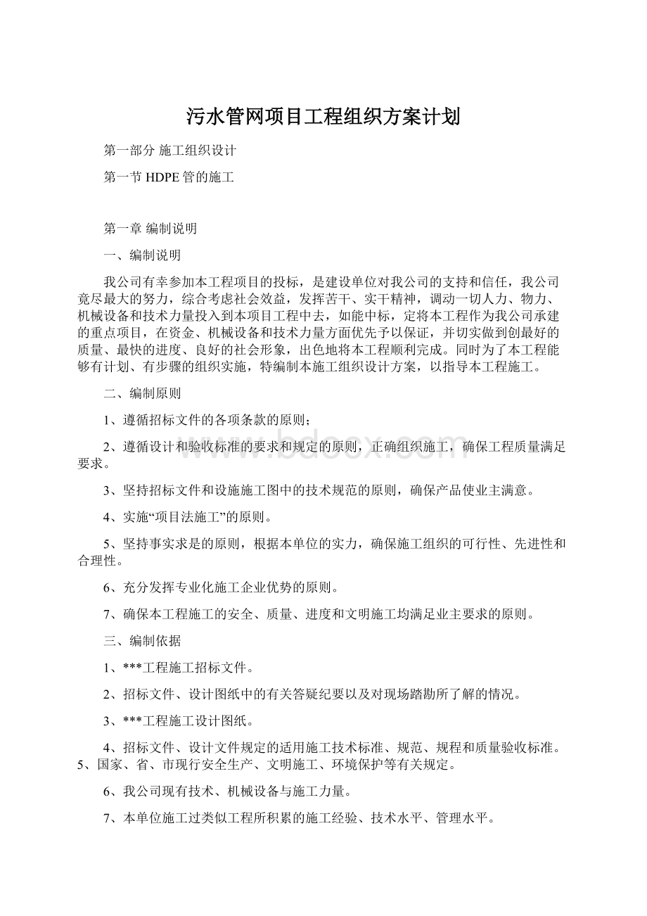 污水管网项目工程组织方案计划文档格式.docx