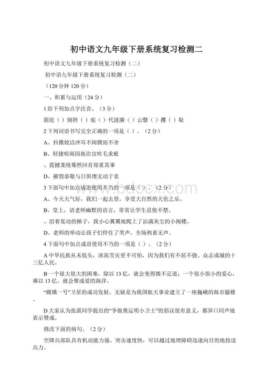 初中语文九年级下册系统复习检测二.docx