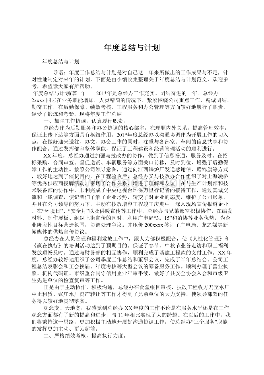 年度总结与计划Word下载.docx