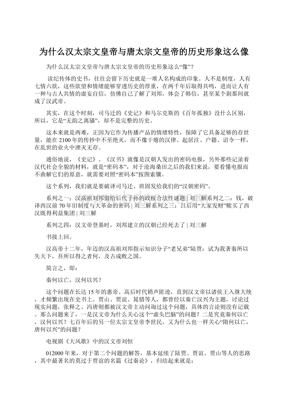 为什么汉太宗文皇帝与唐太宗文皇帝的历史形象这么像.docx_第1页