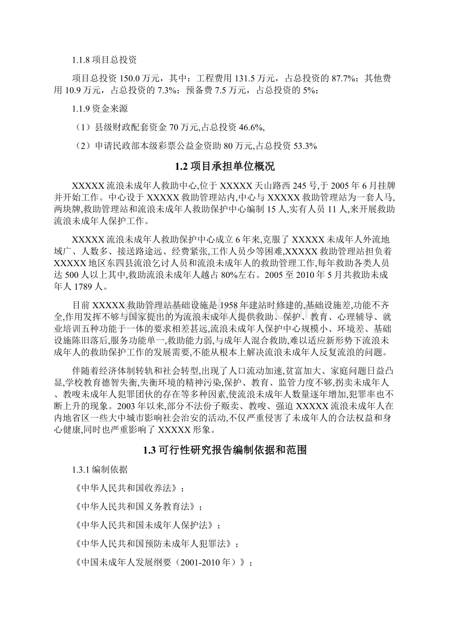 XX流浪未成年人救助保护中心建设项目可行性研究报告.docx_第2页