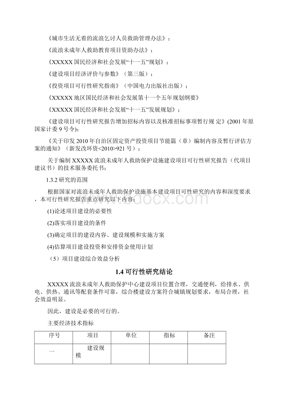 XX流浪未成年人救助保护中心建设项目可行性研究报告.docx_第3页