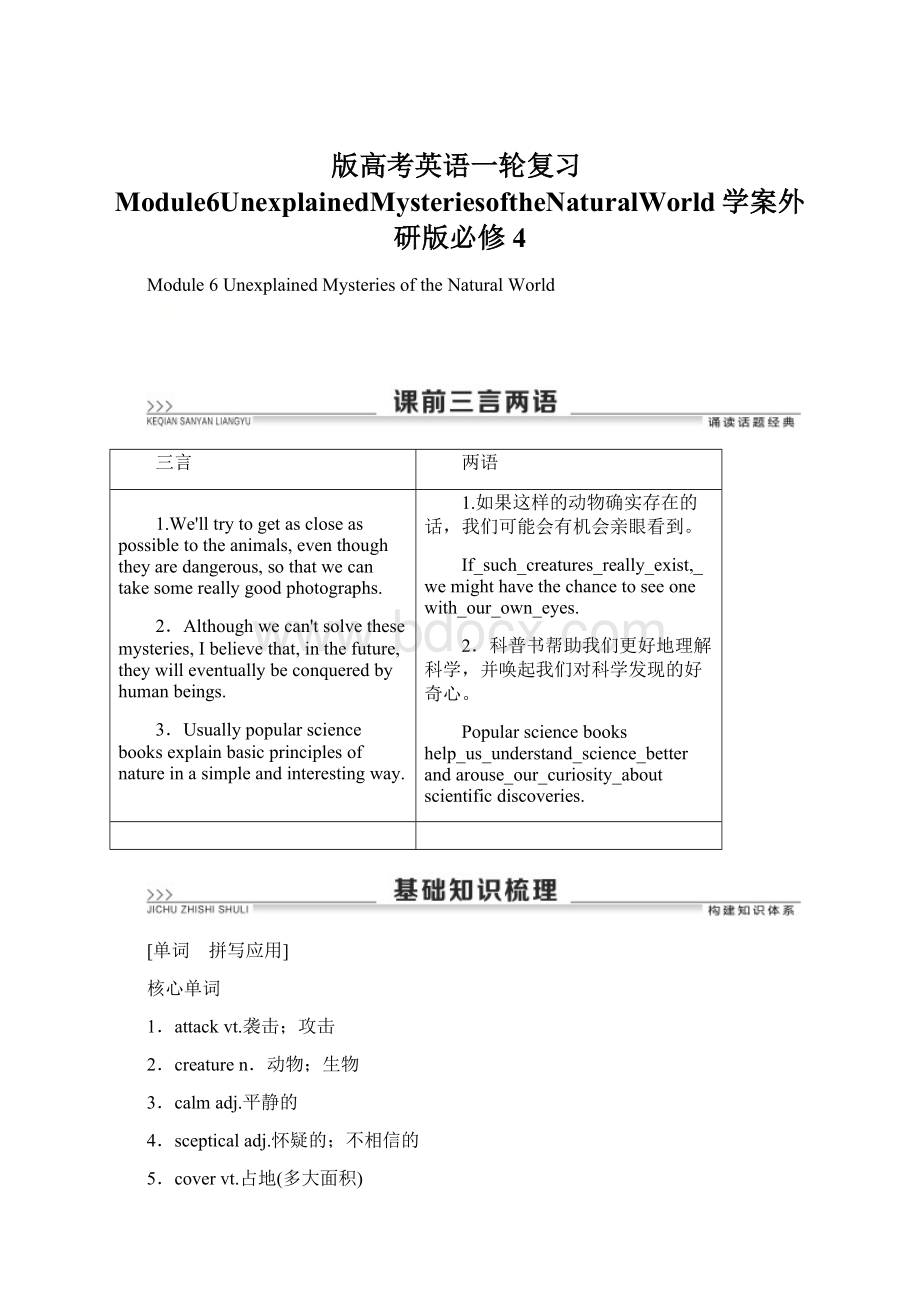 版高考英语一轮复习Module6UnexplainedMysteriesoftheNaturalWorld学案外研版必修4.docx_第1页