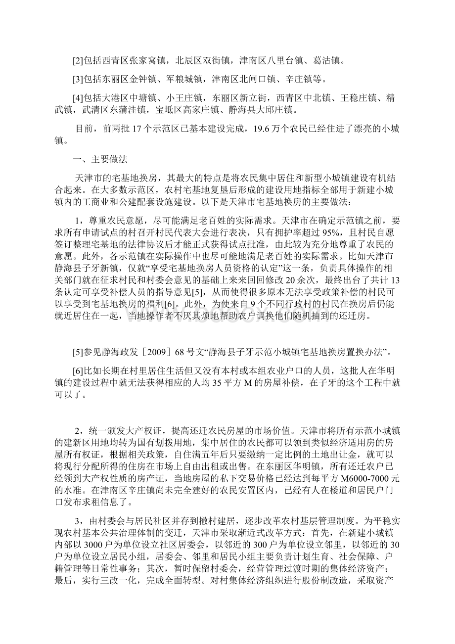 天津以宅基地换房建设示范小城镇调研分析方案.docx_第2页