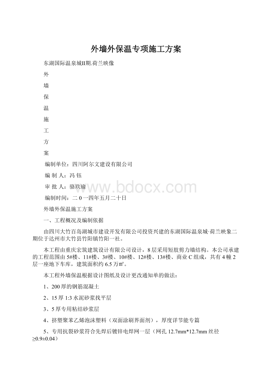 外墙外保温专项施工方案.docx_第1页