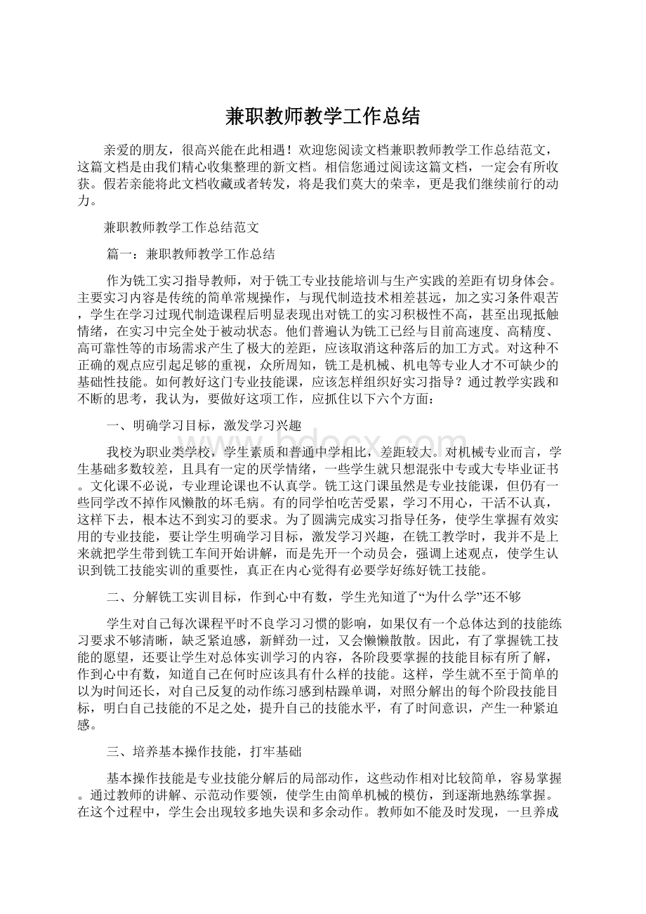 兼职教师教学工作总结Word文档格式.docx