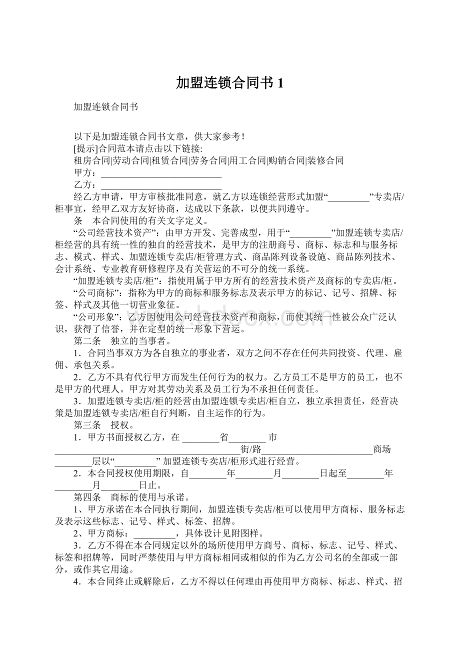 加盟连锁合同书1.docx