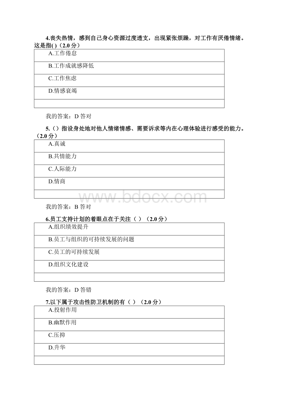 精选度专业技术人员心理健康与心理调适测试文档格式.docx_第2页