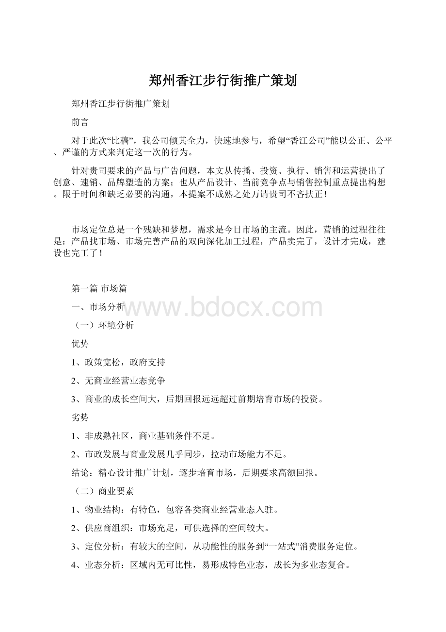 郑州香江步行街推广策划.docx