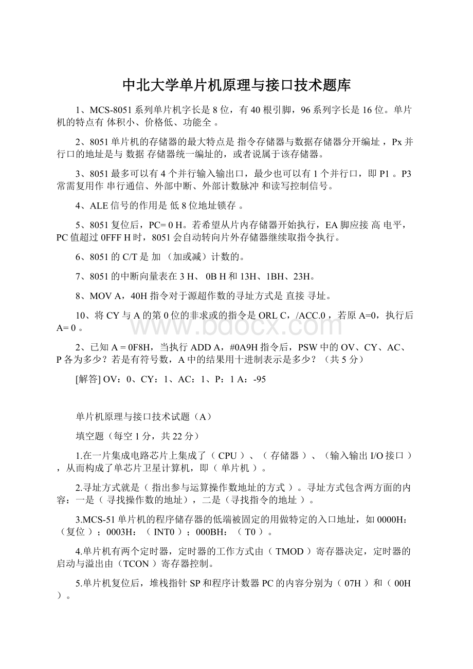 中北大学单片机原理与接口技术题库Word格式.docx_第1页