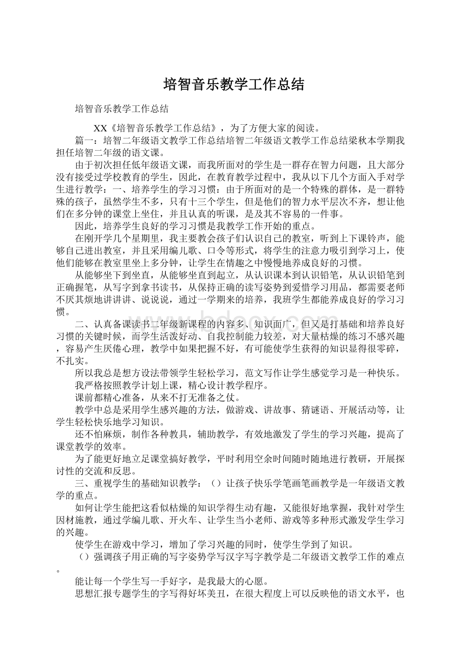 培智音乐教学工作总结.docx_第1页