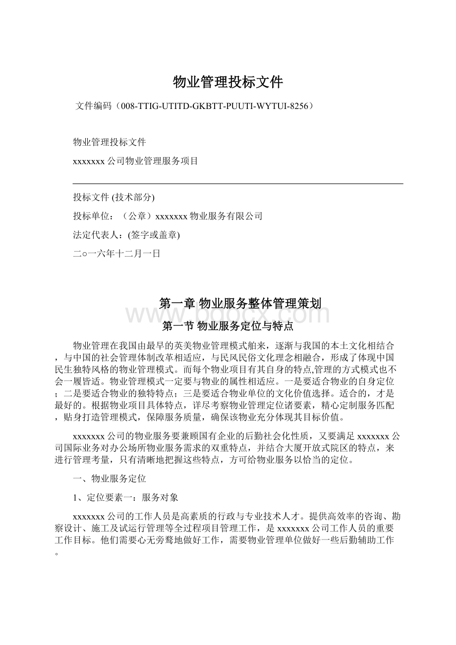 物业管理投标文件文档格式.docx_第1页