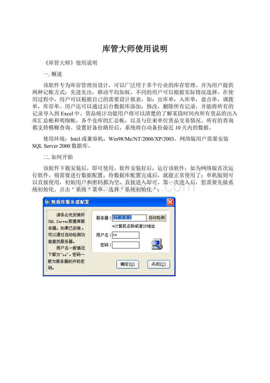 库管大师使用说明文档格式.docx_第1页