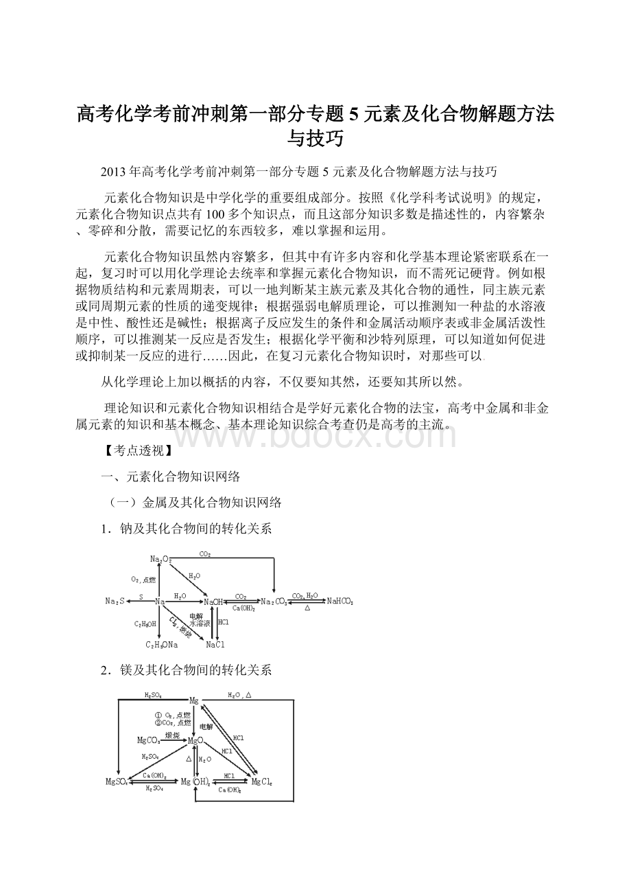 高考化学考前冲刺第一部分专题5 元素及化合物解题方法与技巧.docx