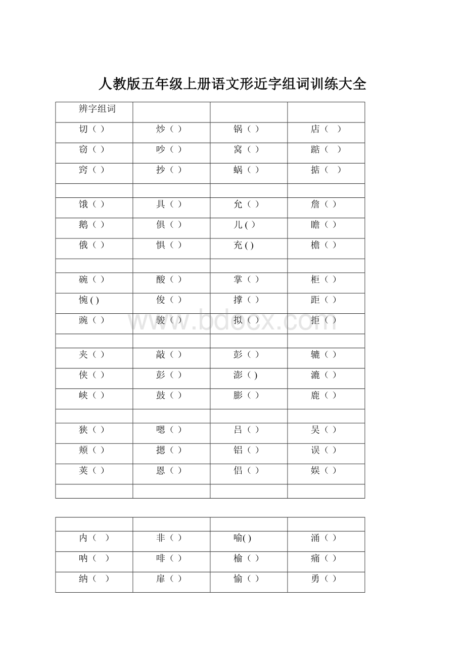 人教版五年级上册语文形近字组词训练大全Word文档格式.docx_第1页