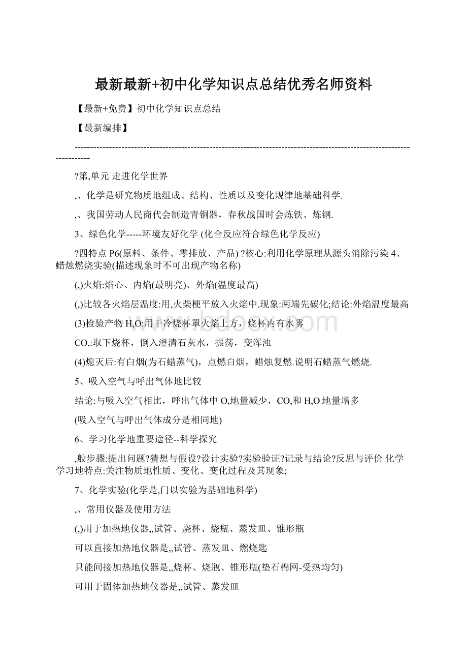 最新最新+初中化学知识点总结优秀名师资料Word文件下载.docx