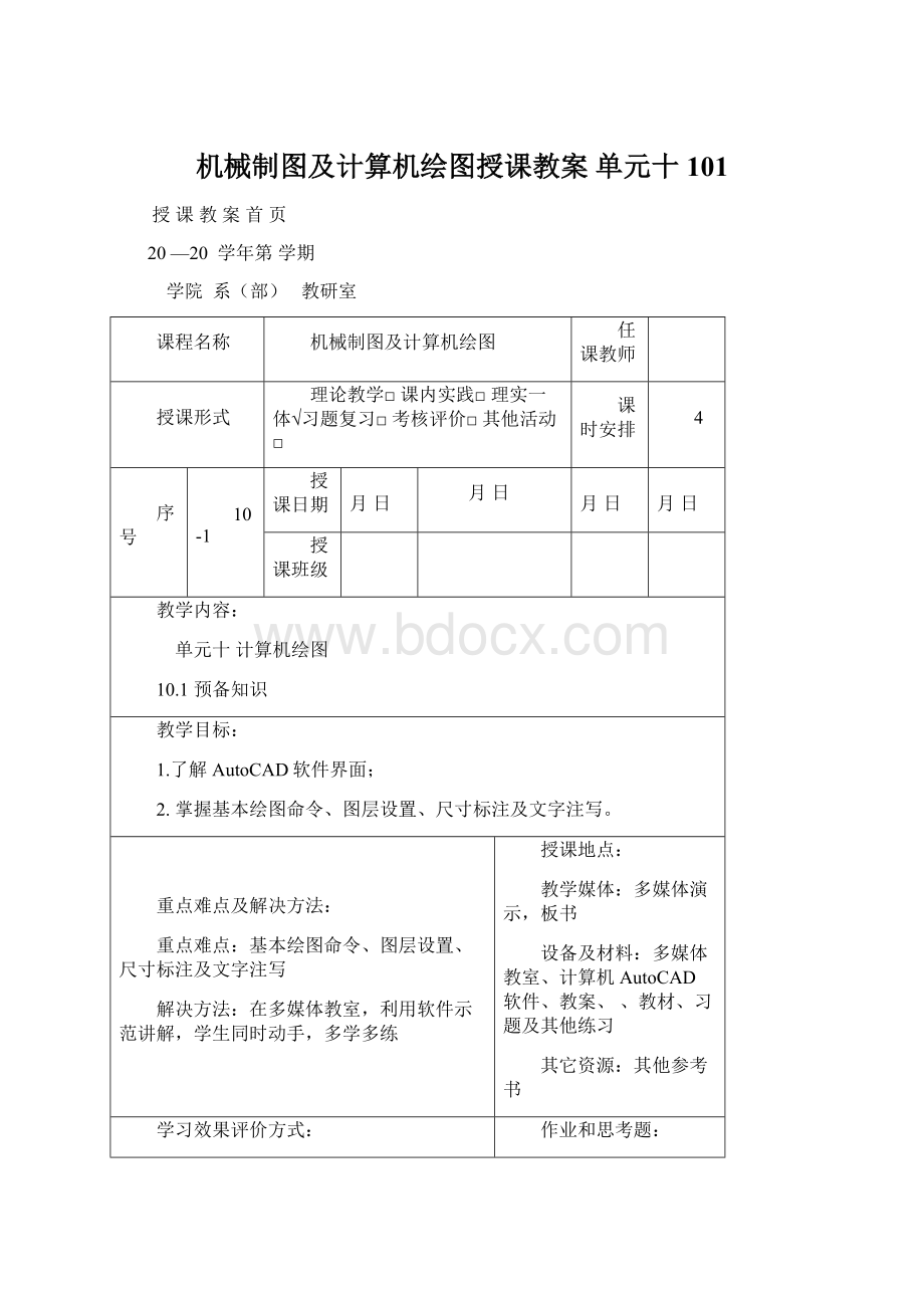 机械制图及计算机绘图授课教案单元十101.docx_第1页