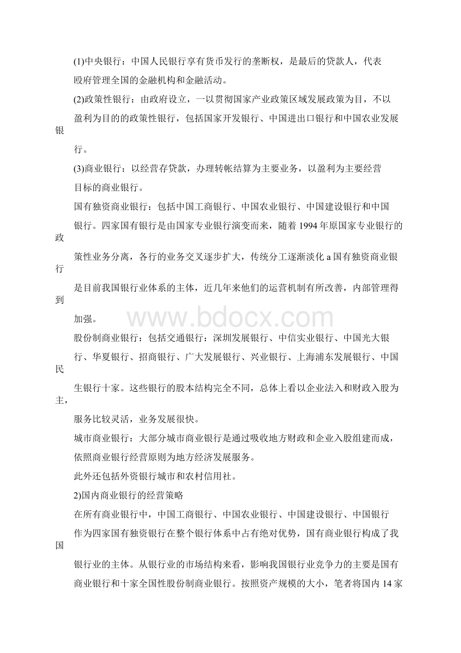 中国民生银行发展战略.docx_第2页