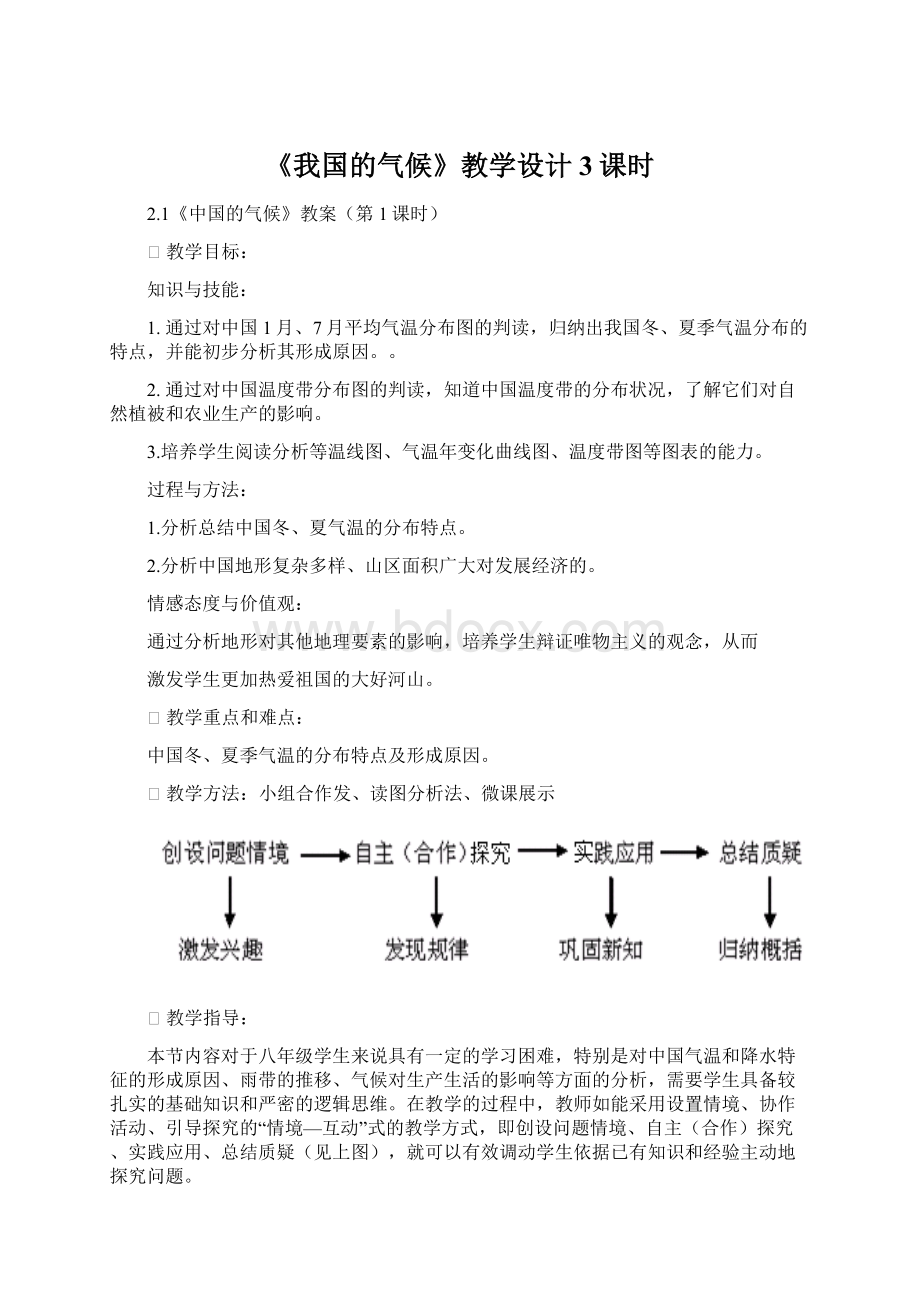 《我国的气候》教学设计3课时.docx