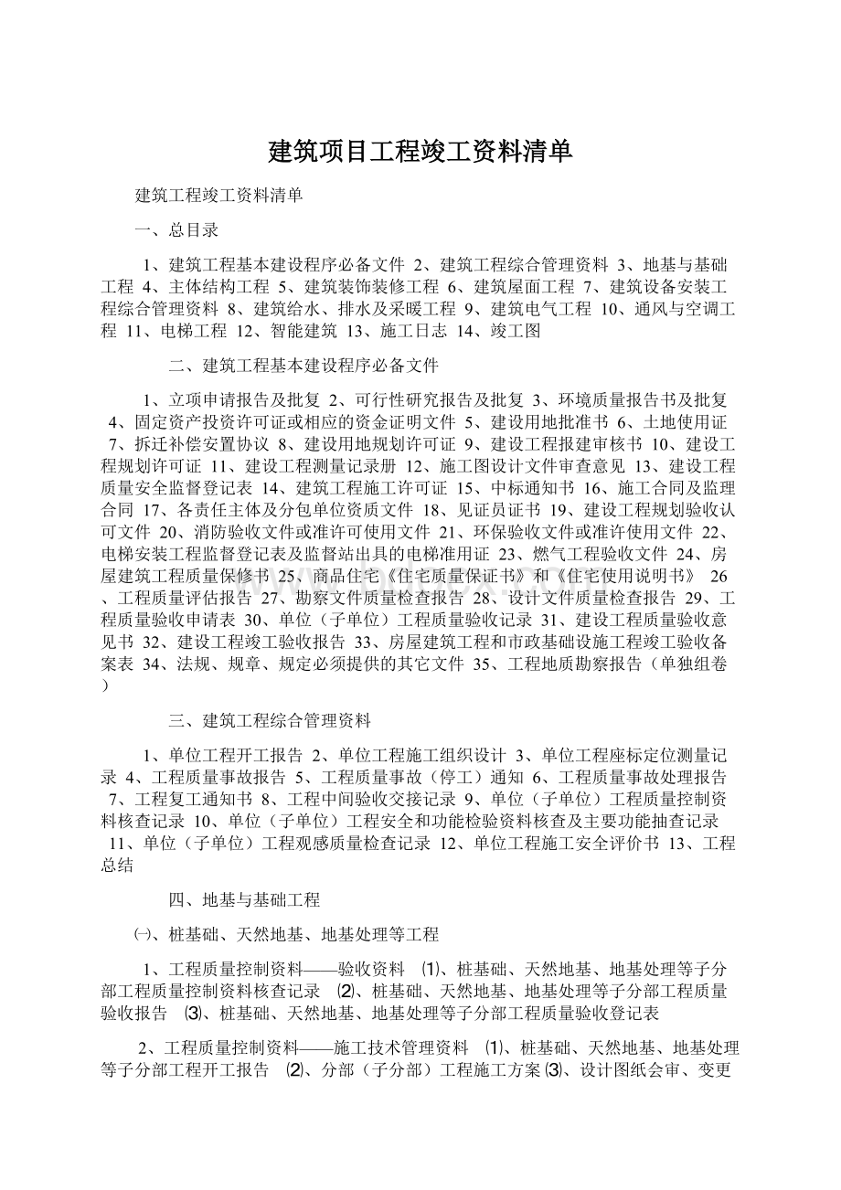 建筑项目工程竣工资料清单.docx