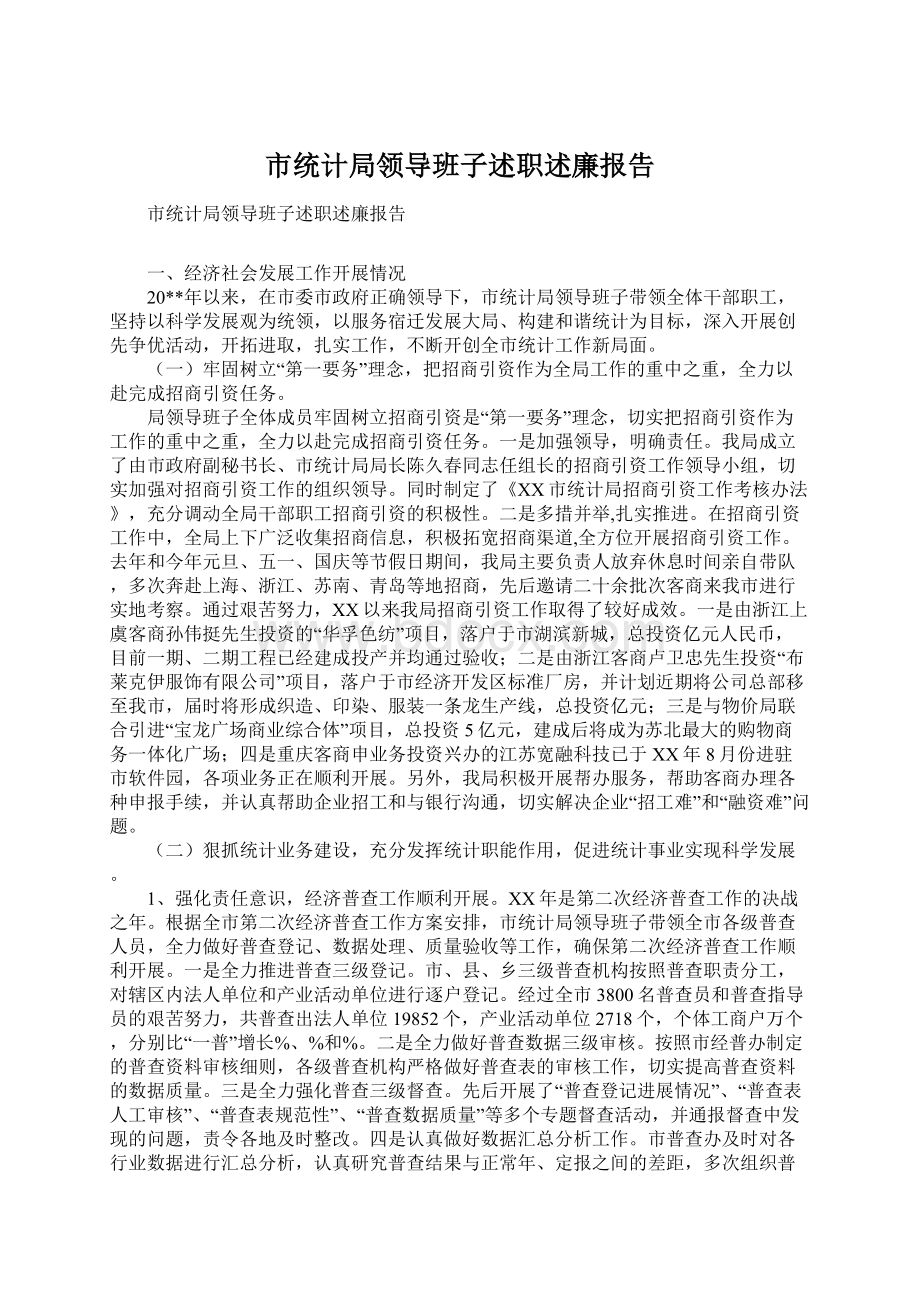 市统计局领导班子述职述廉报告Word格式文档下载.docx