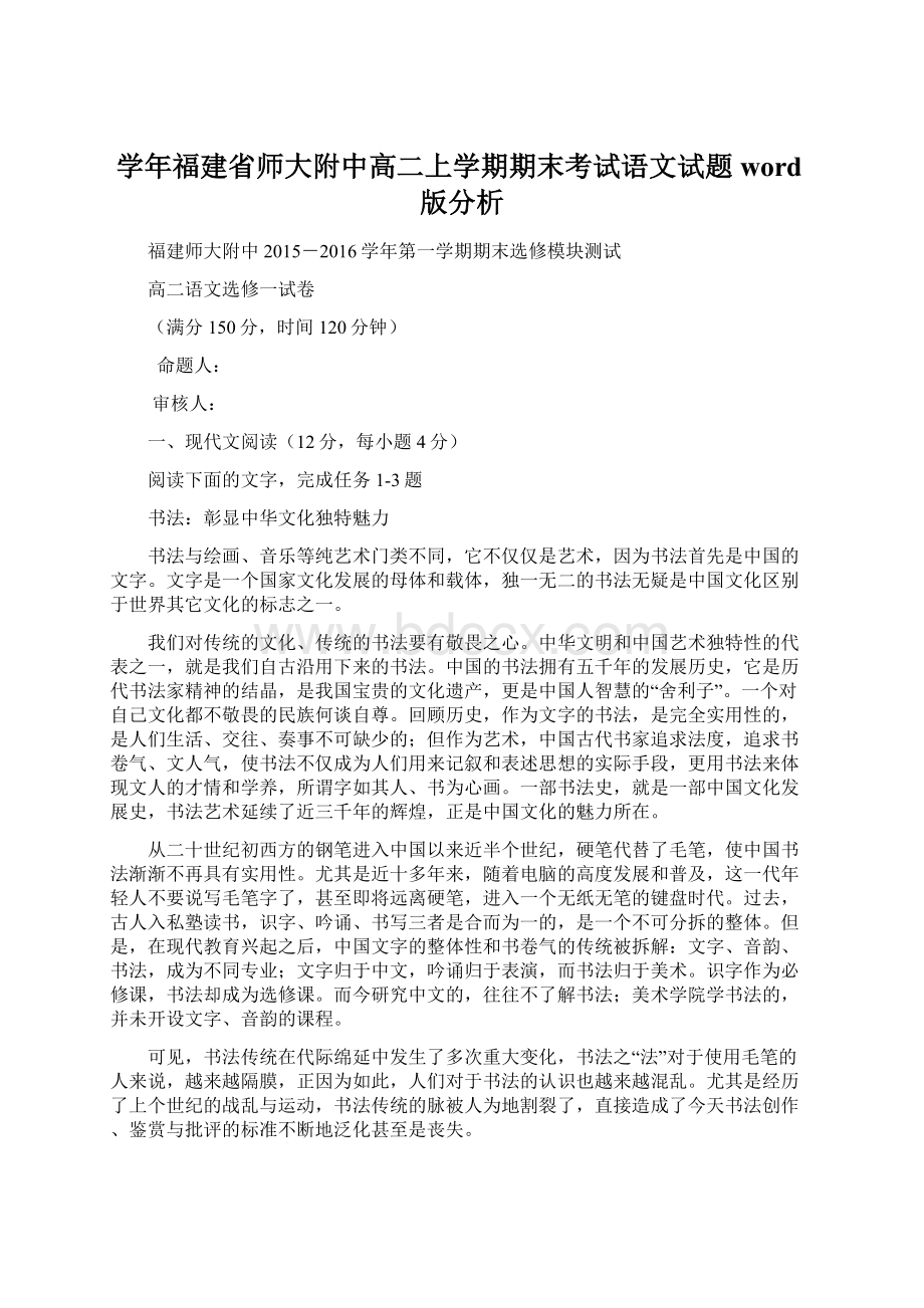 学年福建省师大附中高二上学期期末考试语文试题 word版分析Word文档下载推荐.docx