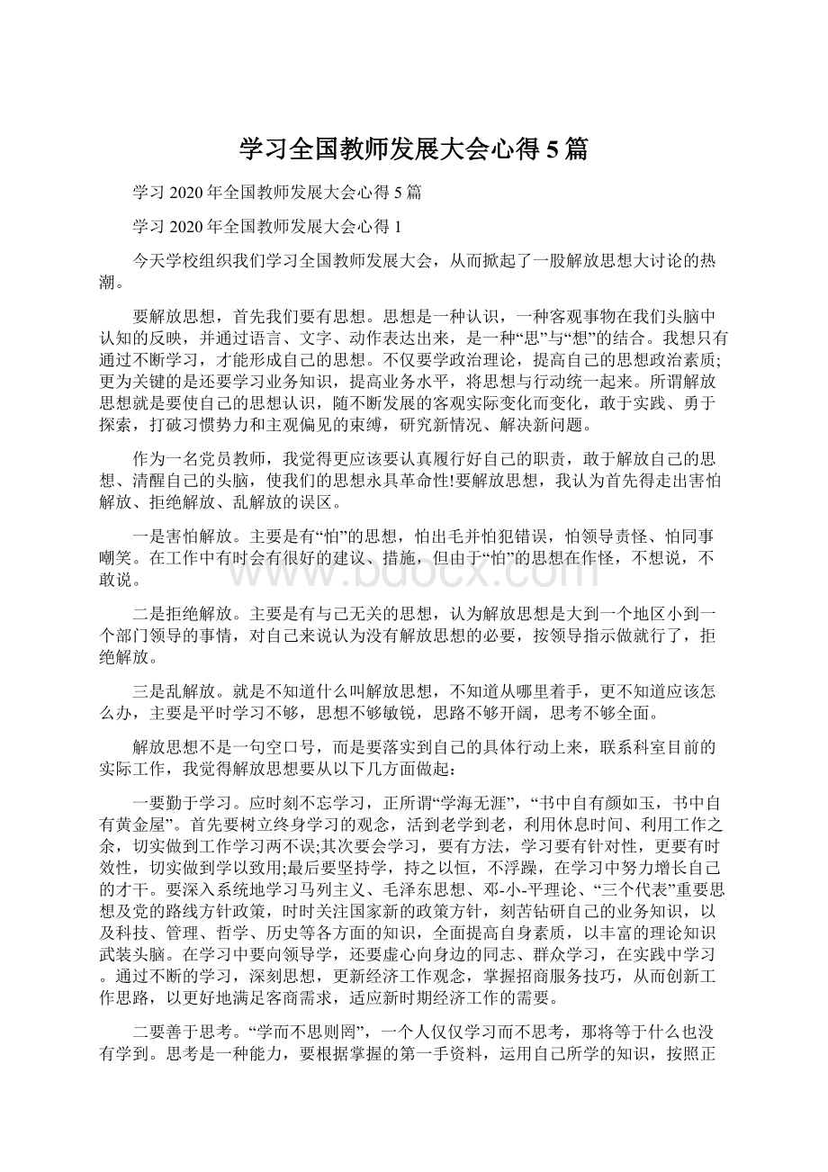 学习全国教师发展大会心得5篇.docx_第1页