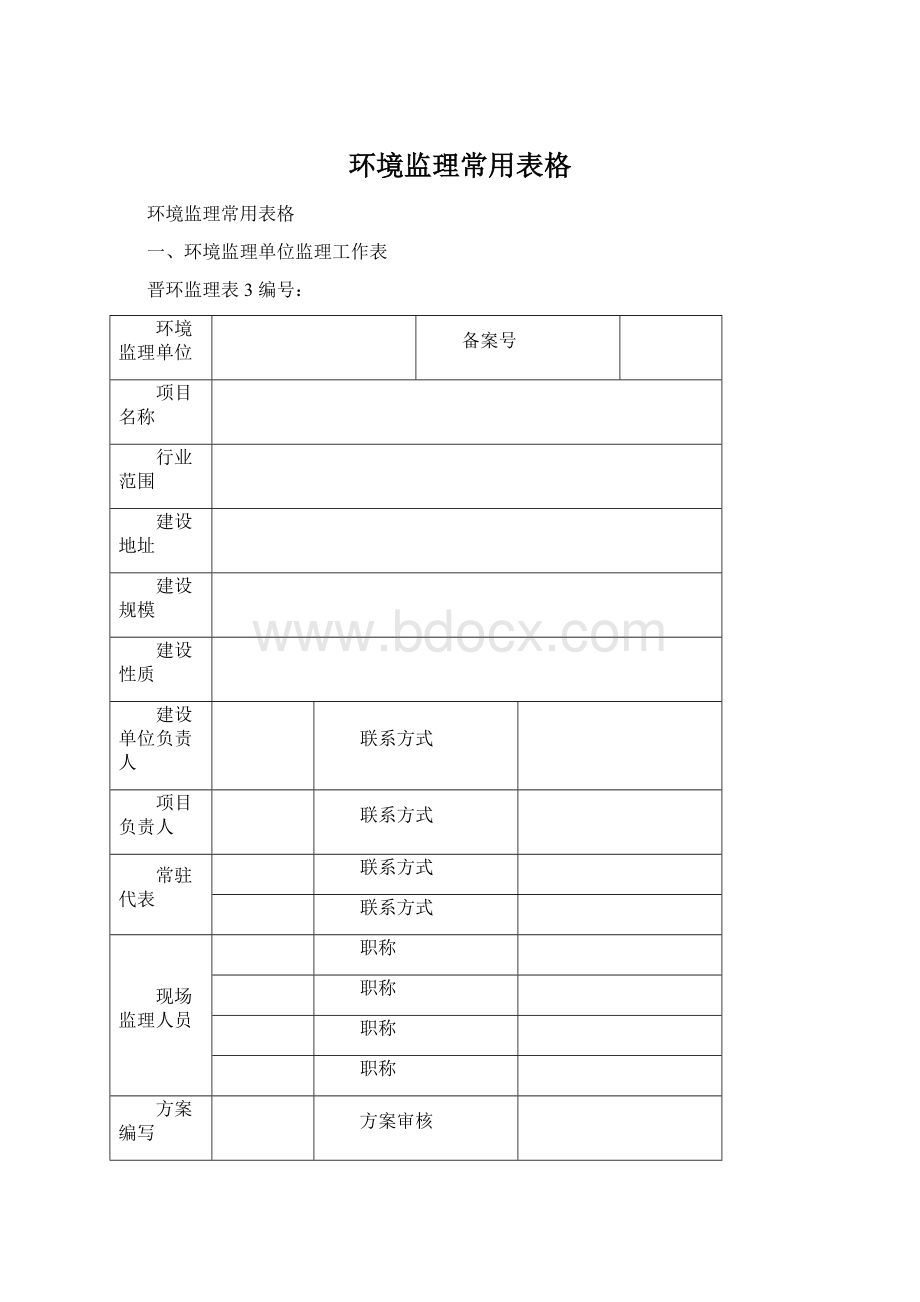 环境监理常用表格Word文档下载推荐.docx_第1页