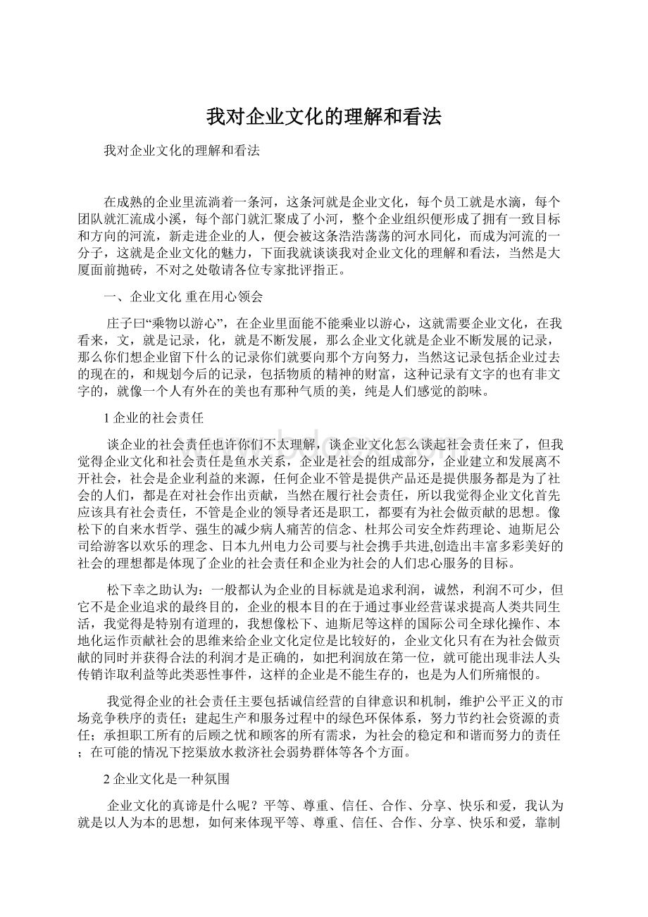 我对企业文化的理解和看法Word文件下载.docx_第1页