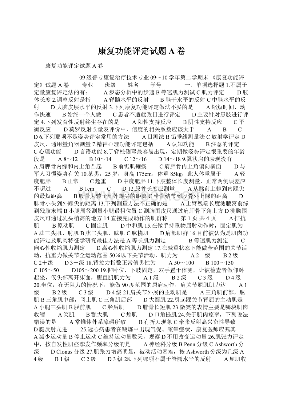 康复功能评定试题A卷Word格式文档下载.docx_第1页