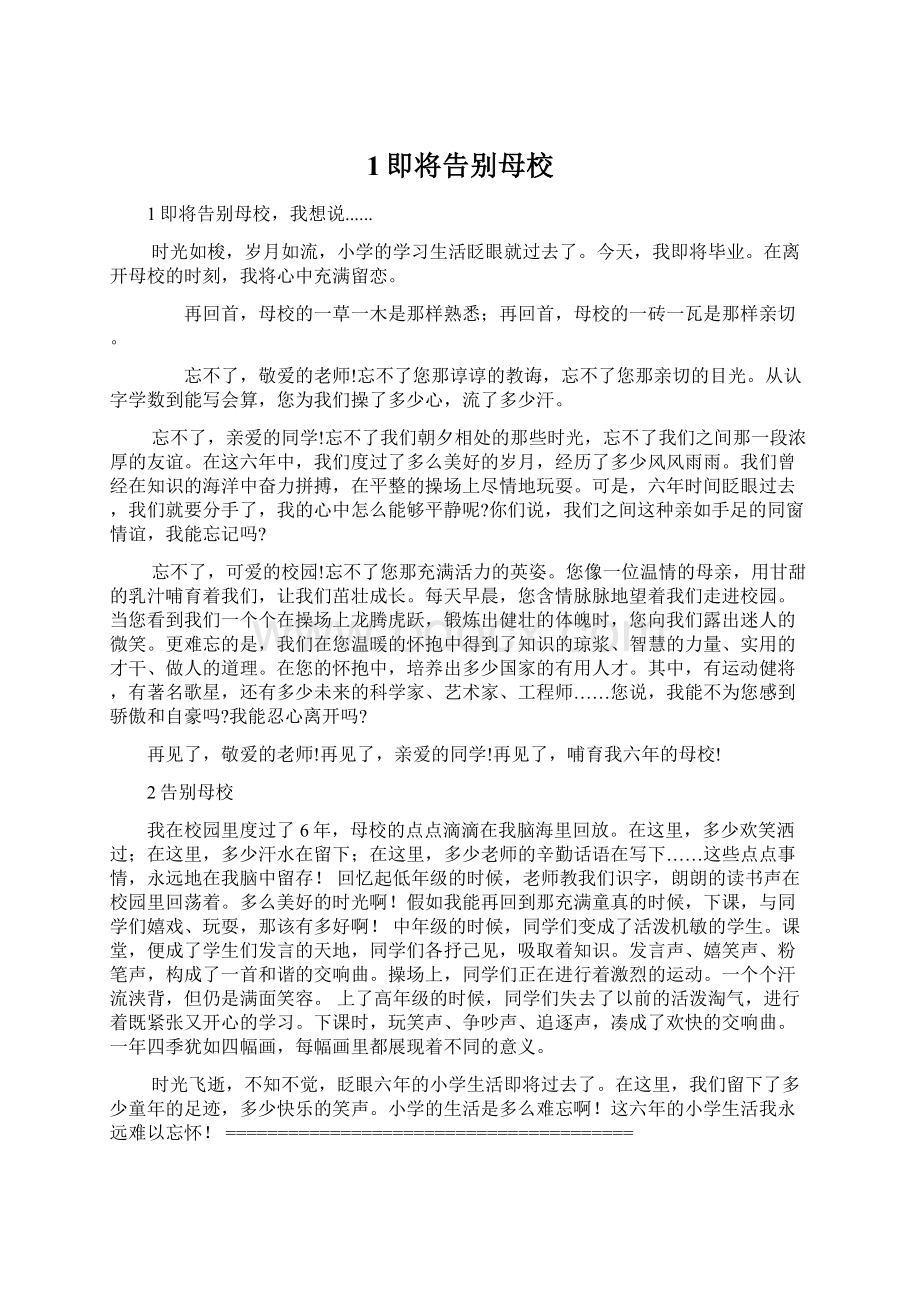 1即将告别母校Word格式文档下载.docx