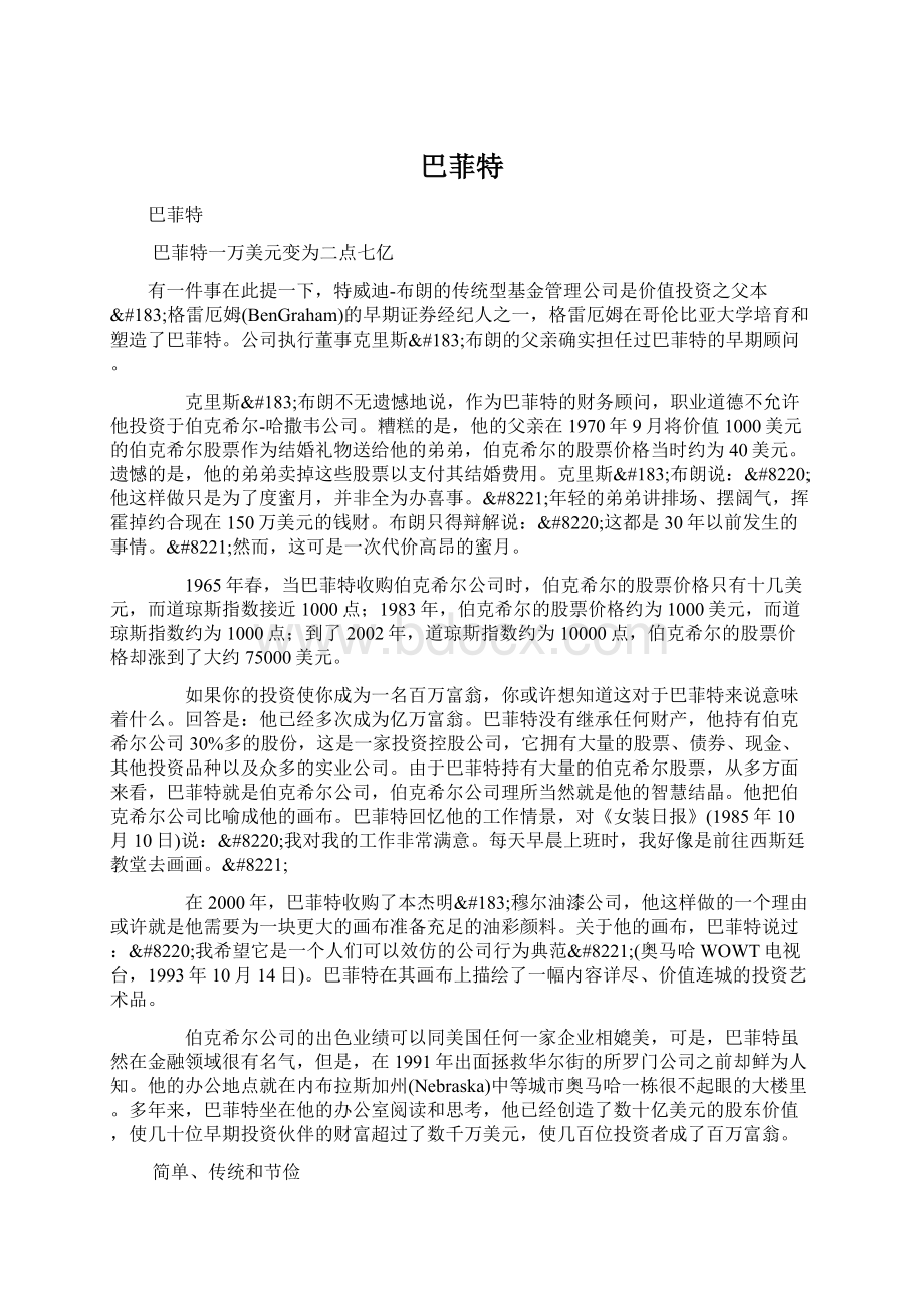 巴菲特Word格式文档下载.docx_第1页