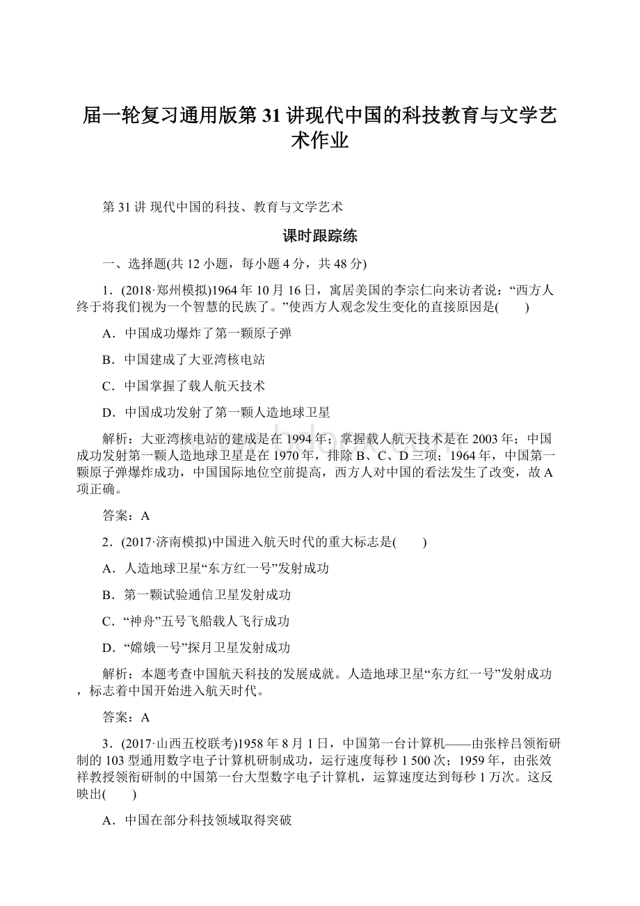 届一轮复习通用版第31讲现代中国的科技教育与文学艺术作业.docx