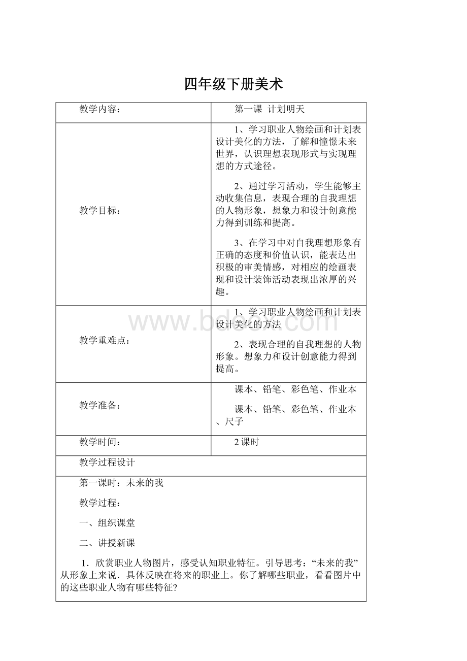 四年级下册美术文档格式.docx_第1页