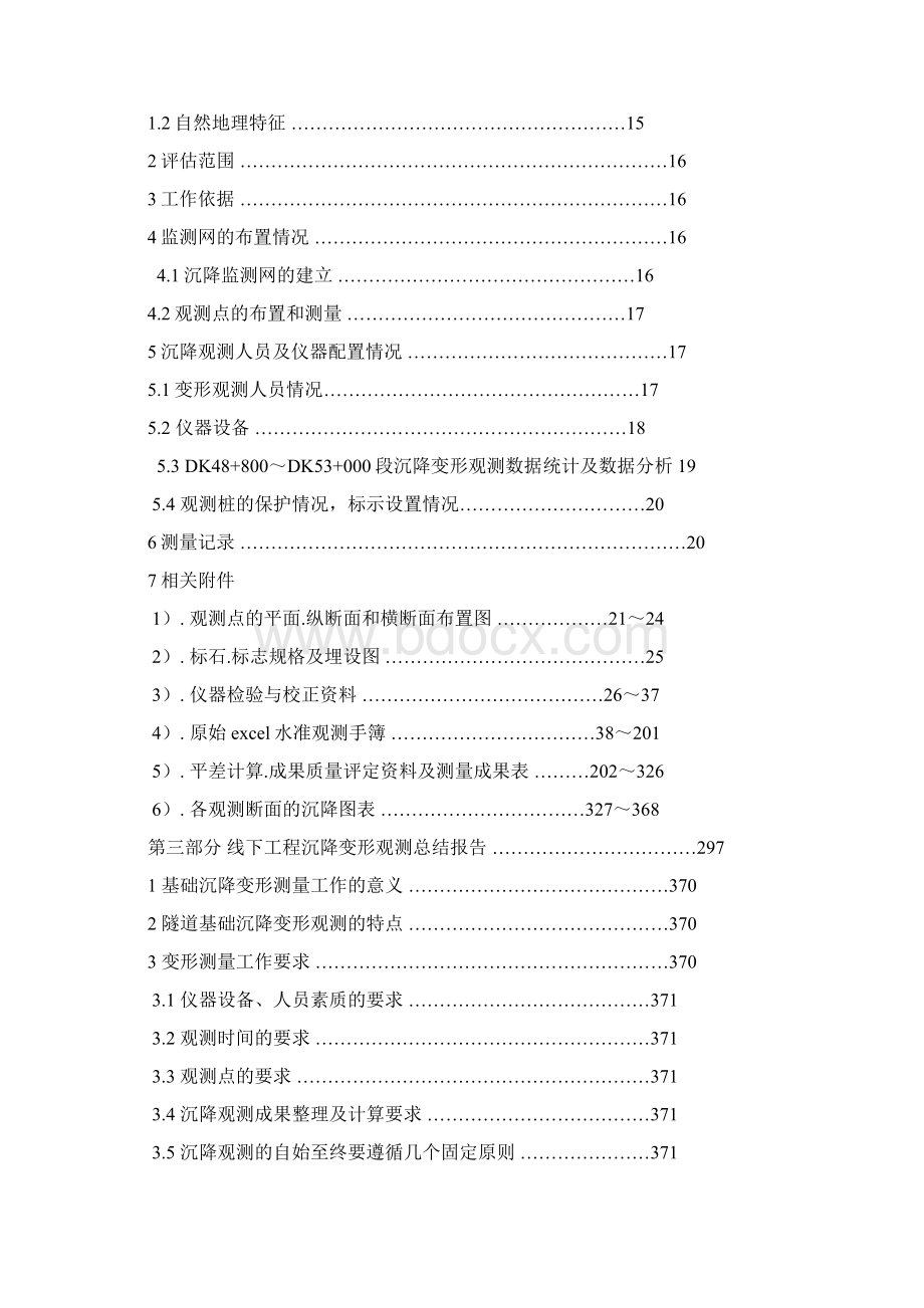 新建准朔铁路鹰鹞山隧道DK DK 线下工程沉降变形观测自评报告.docx_第3页