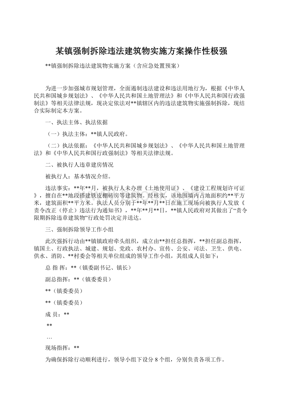 某镇强制拆除违法建筑物实施方案操作性极强Word文档下载推荐.docx