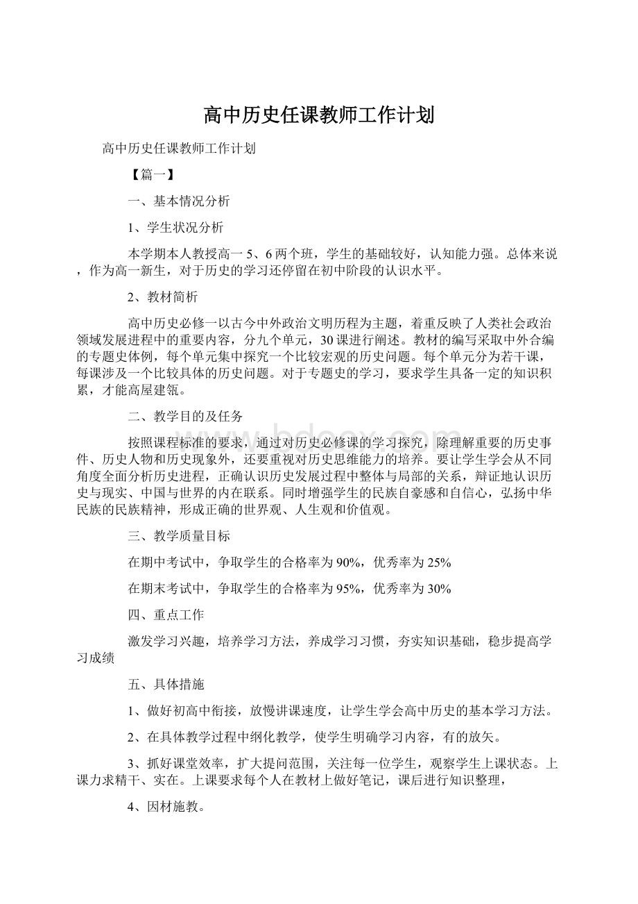 高中历史任课教师工作计划Word格式文档下载.docx