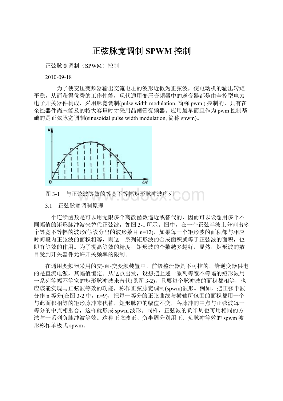 正弦脉宽调制SPWM控制.docx_第1页