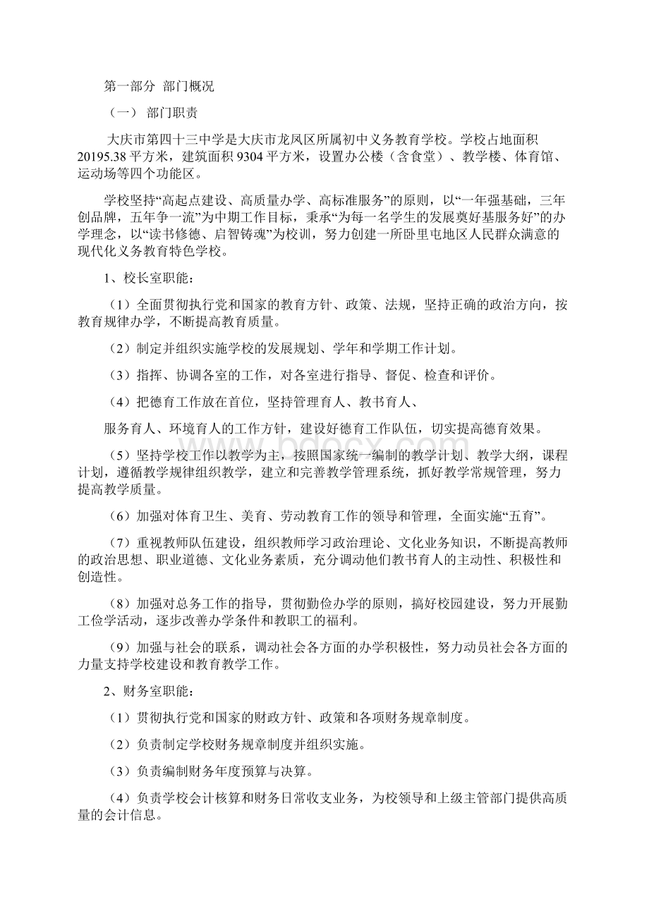 大庆第四十三中学部门决算公开文档格式.docx_第2页