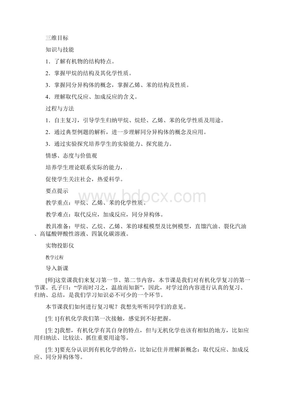 新人教版高中化学必修2第三章《有机化合物》复习教学设计一精品docWord文档下载推荐.docx_第2页