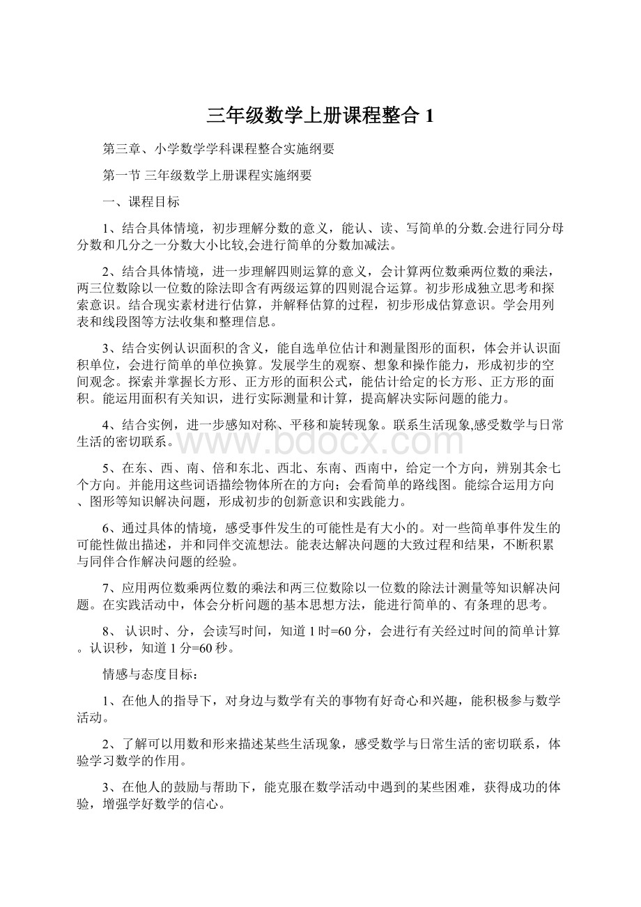 三年级数学上册课程整合1.docx