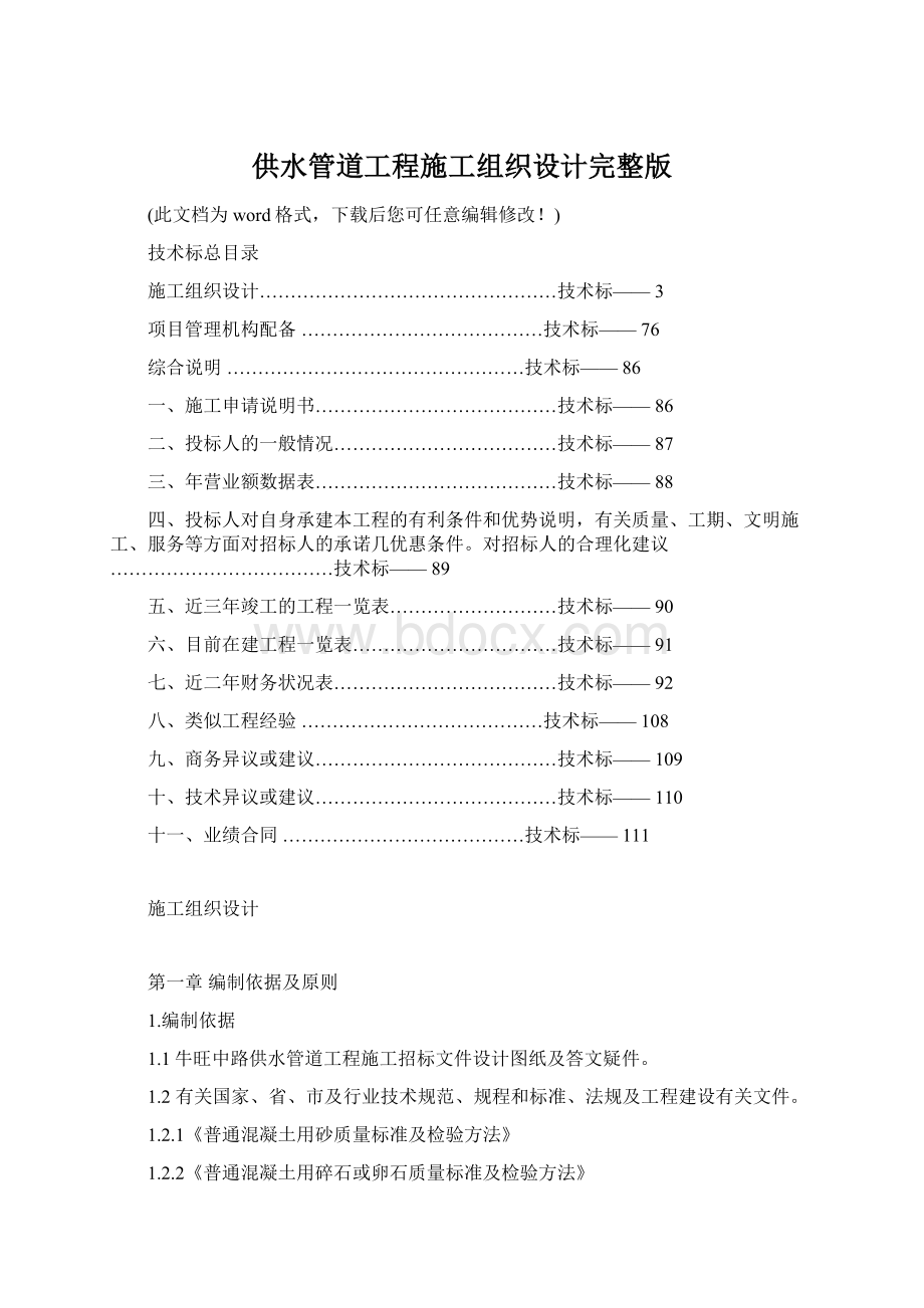 供水管道工程施工组织设计完整版Word下载.docx