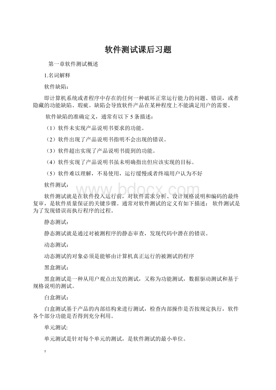 软件测试课后习题.docx