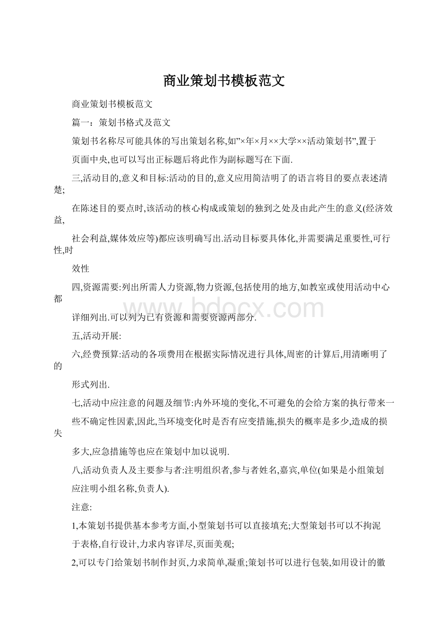 商业策划书模板范文.docx