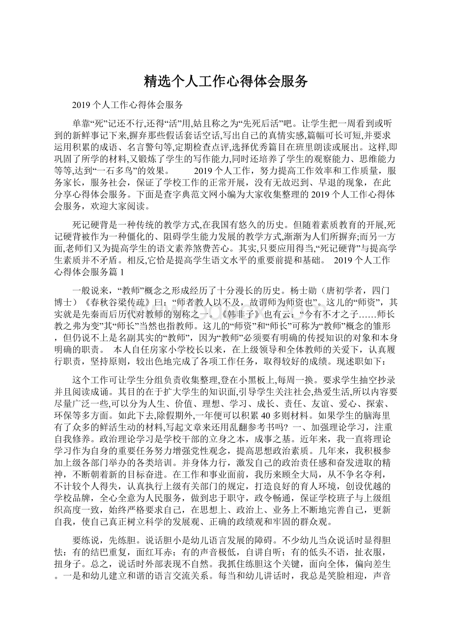 精选个人工作心得体会服务文档格式.docx