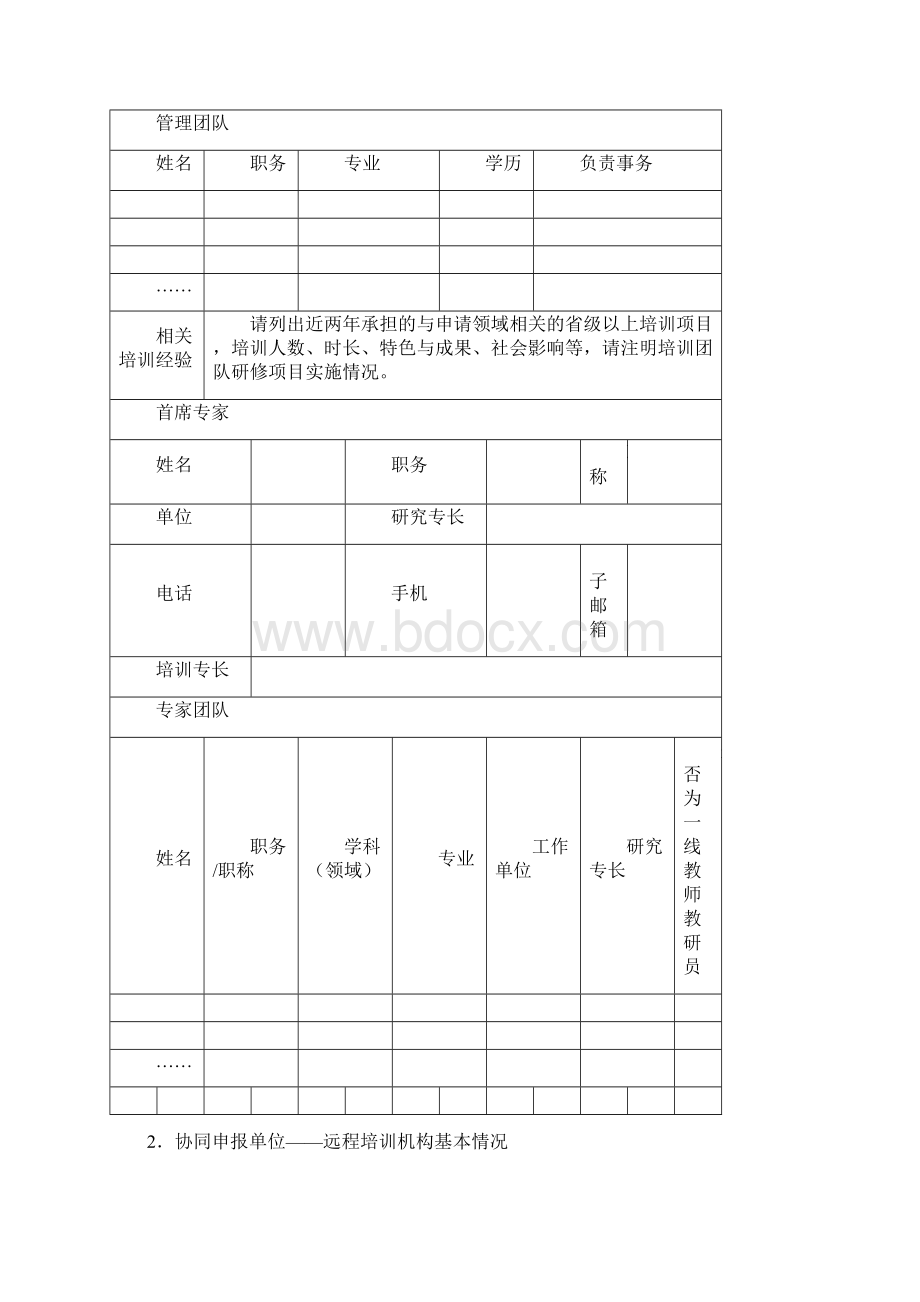 国培计划幼师国培项目乡村教师培训团队研修.docx_第2页