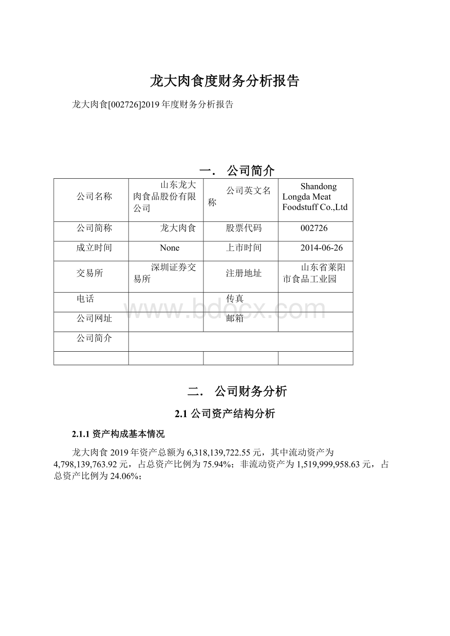 龙大肉食度财务分析报告.docx