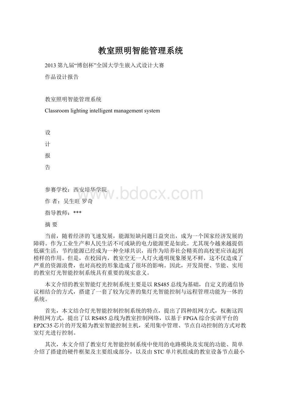 教室照明智能管理系统Word文档格式.docx