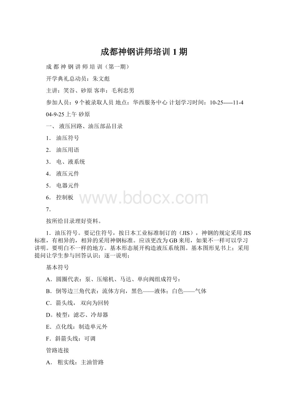 成都神钢讲师培训1期Word文档下载推荐.docx_第1页